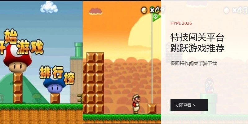特技闯关平台跳跃游戏推荐