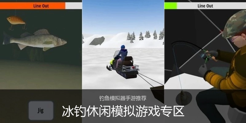 冰钓休闲模拟游戏专区