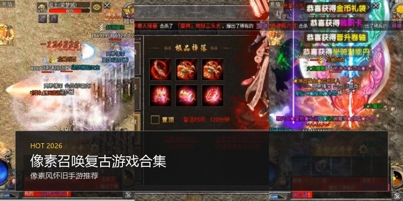 像素召唤复古游戏合集
