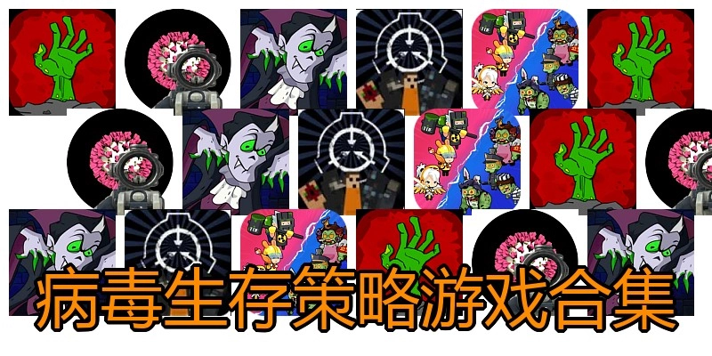 病毒生存策略游戏合集