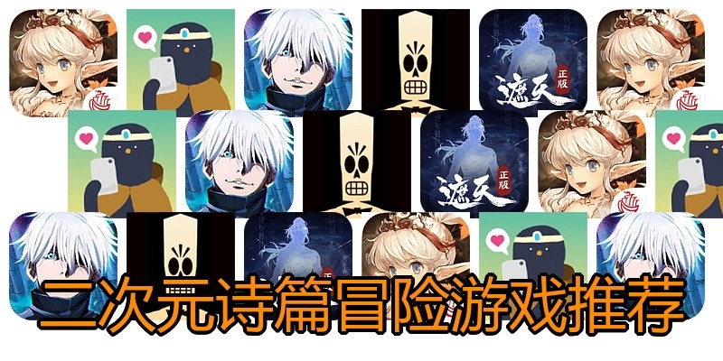 二次元诗篇冒险游戏推荐