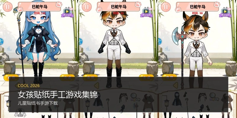 女孩贴纸手工游戏集锦