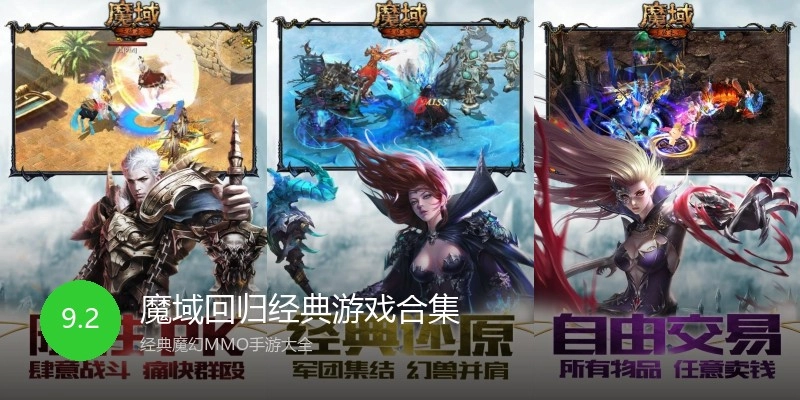 魔域回归经典游戏合集