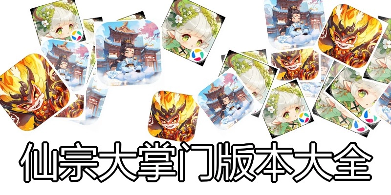 仙宗大掌门版本大全