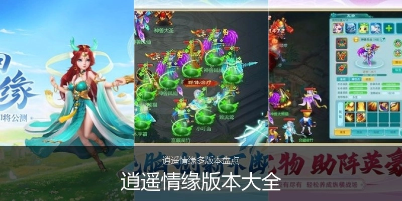 逍遥情缘版本大全
