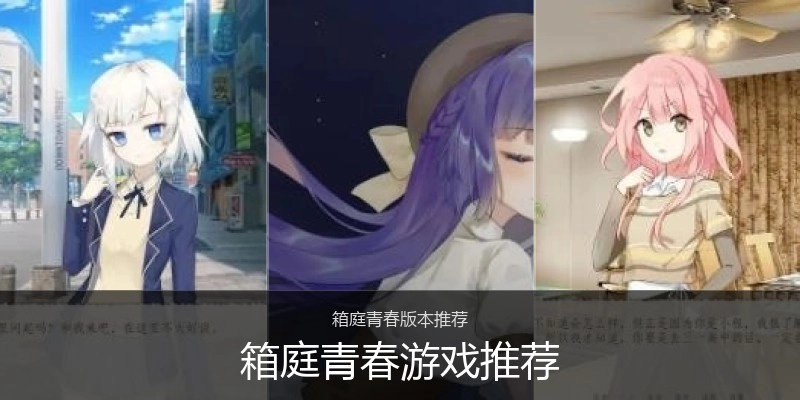 箱庭青春游戏推荐