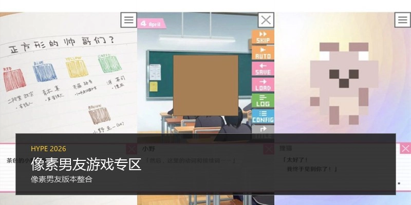 像素男友游戏专区