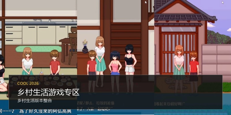 乡村生活游戏专区