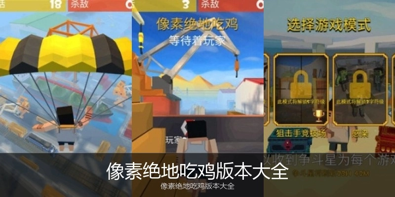 像素绝地吃鸡版本大全