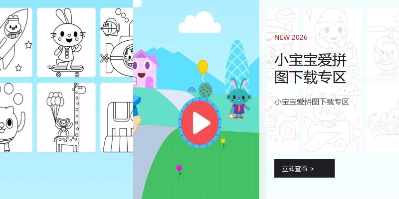 小宝宝爱拼图下载专区