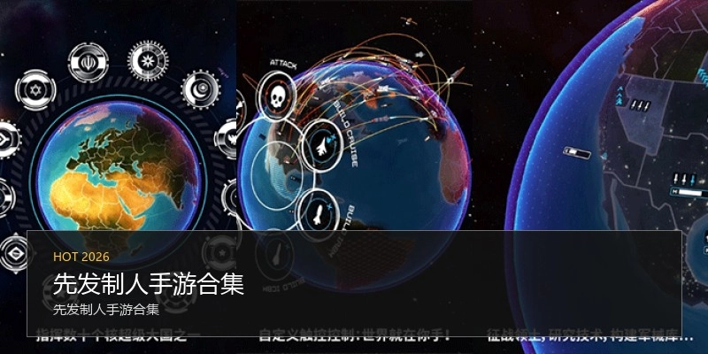 先发制人手游合集