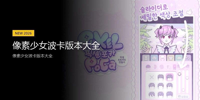 像素少女波卡版本大全