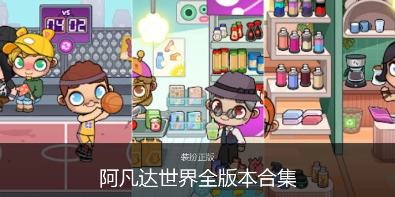 阿凡达世界全版本合集