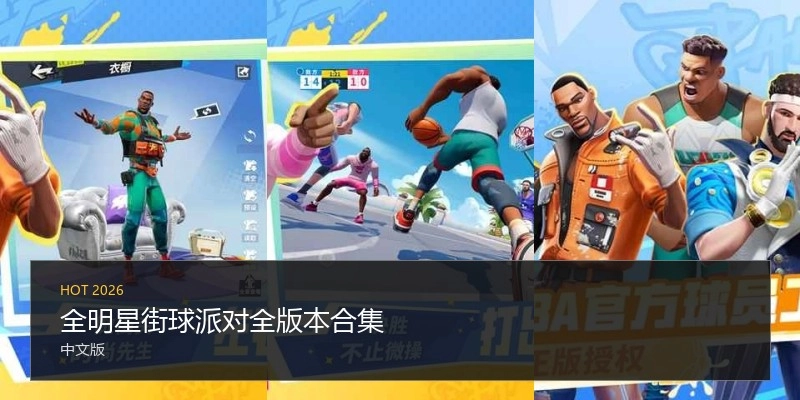 全明星街球派对全版本合集