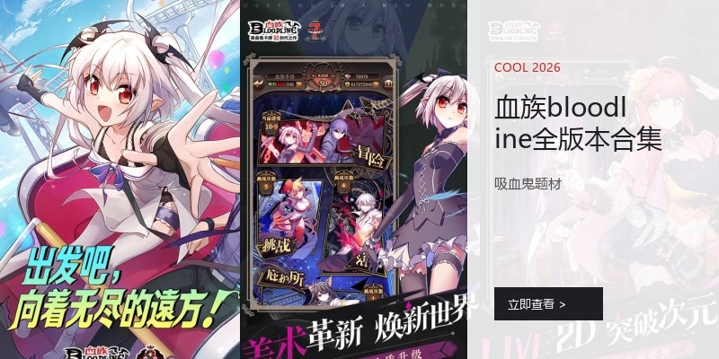 血族游戏全版本合集