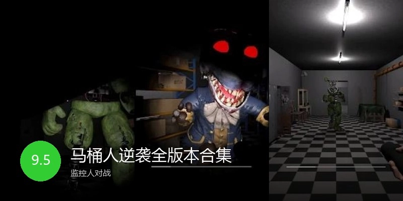 马桶人逆袭全版本合集