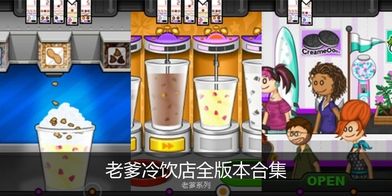 老爹冷饮店全版本合集