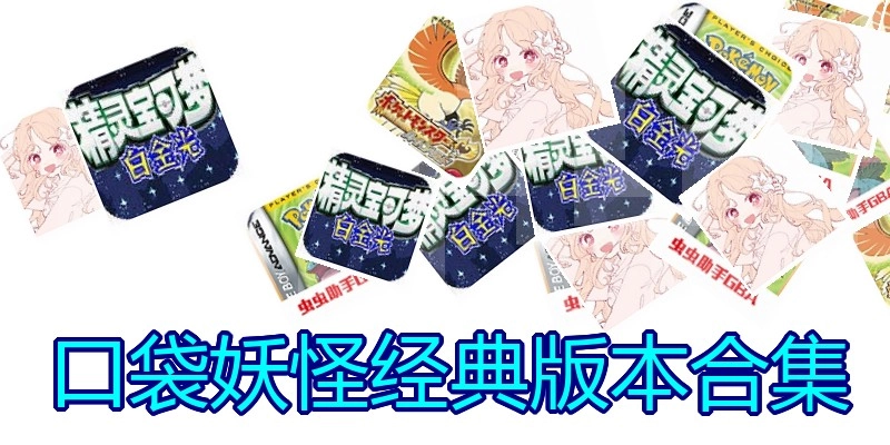 口袋妖怪版本合集