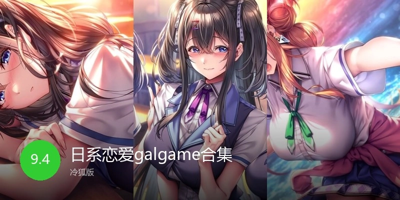 日系恋爱galgame游戏合集