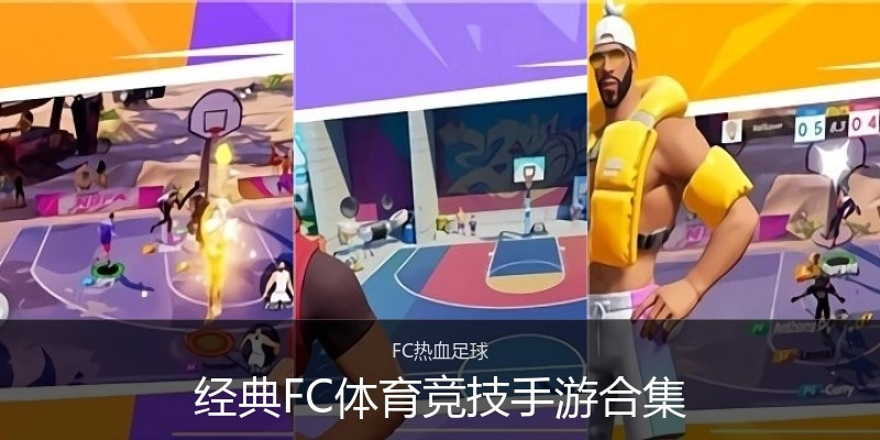 经典FC体育竞技手游合集