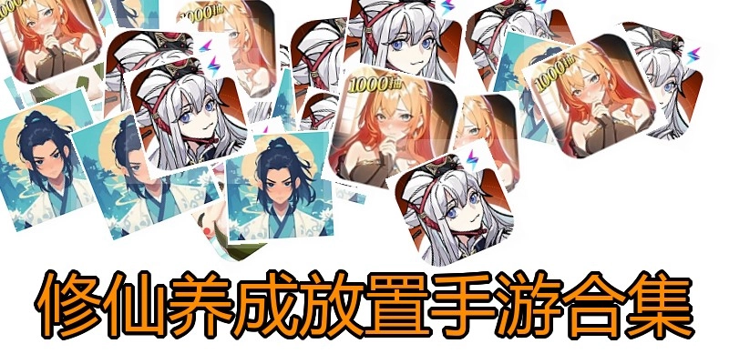 修仙养成放置手游合集