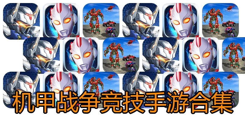 机甲战争竞技手游合集