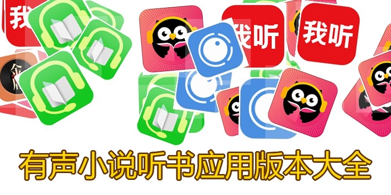 有声小说听书应用版本大全