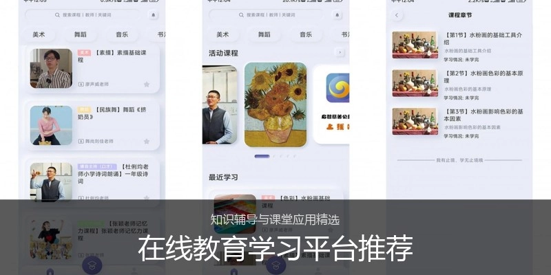 在线教育学习平台推荐