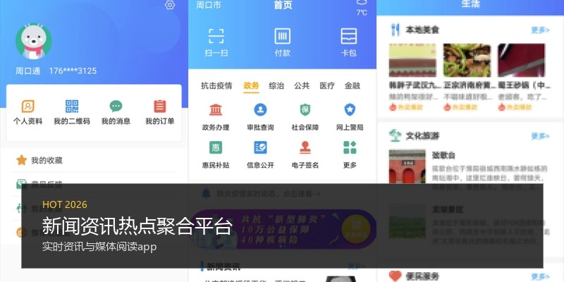 新闻资讯热点聚合平台