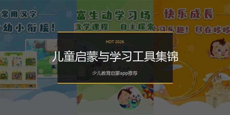 儿童启蒙与学习工具集锦
