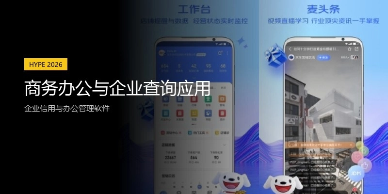 商务办公与企业查询应用