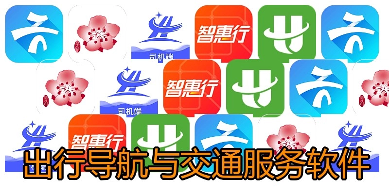 出行导航与交通服务软件