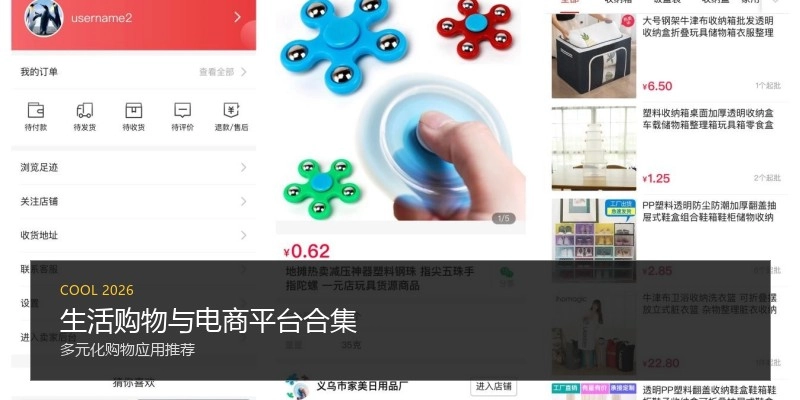 生活购物与电商平台合集