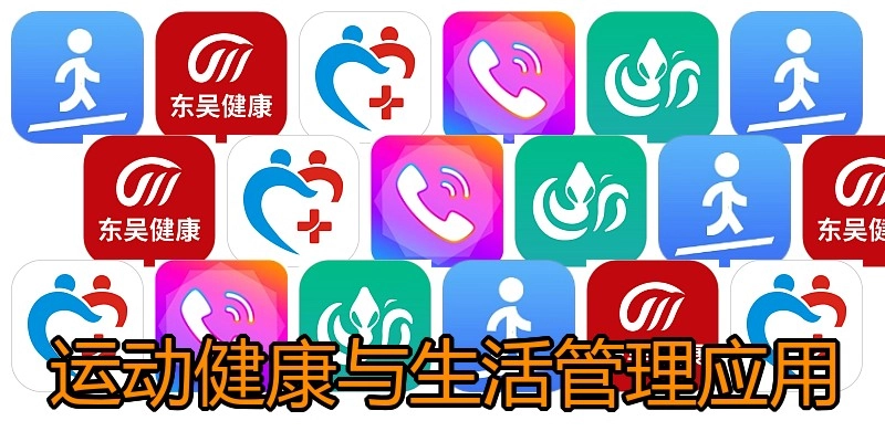 运动健康与生活管理应用