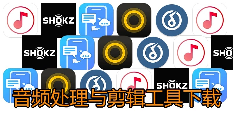 音频处理与剪辑工具下载