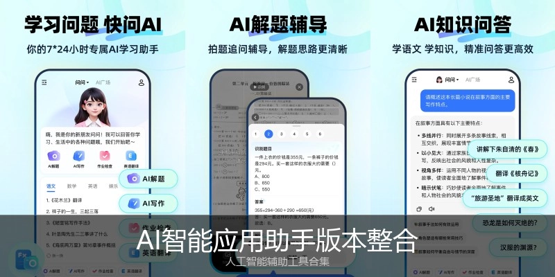AI智能应用助手版本整合