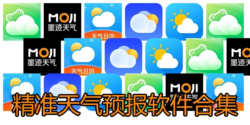 精准天气预报软件合集
