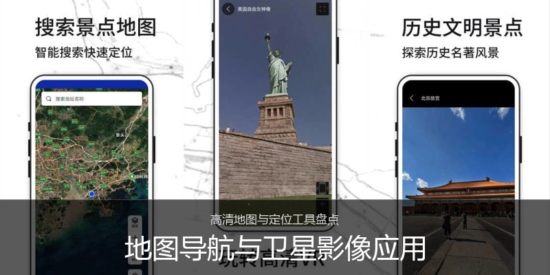 地图导航与卫星影像应用
