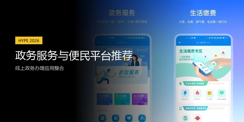 政务服务与便民平台推荐