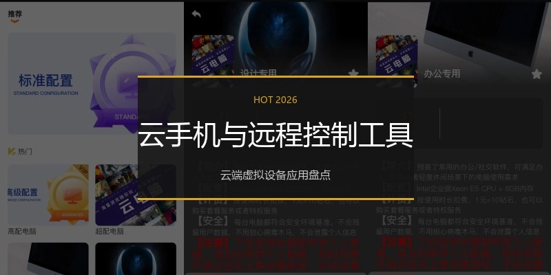 云手机与远程控制工具