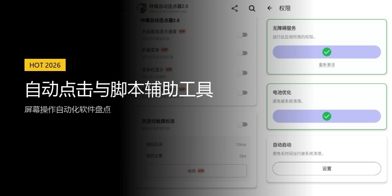 自动点击与脚本辅助工具