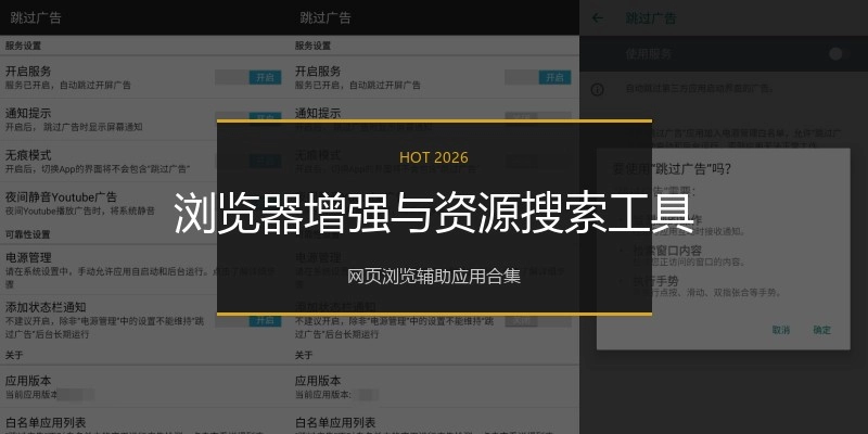 浏览器增强与资源搜索工具