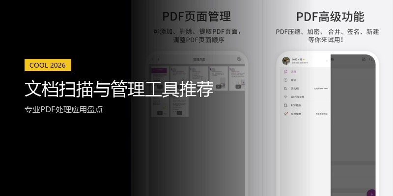 文档扫描与管理工具推荐