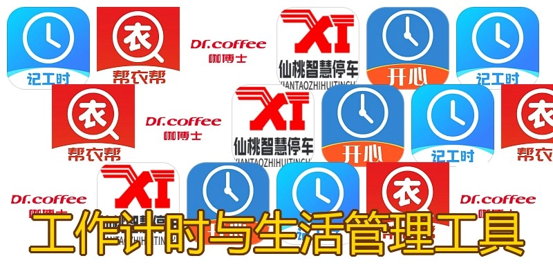 工作计时与生活管理工具