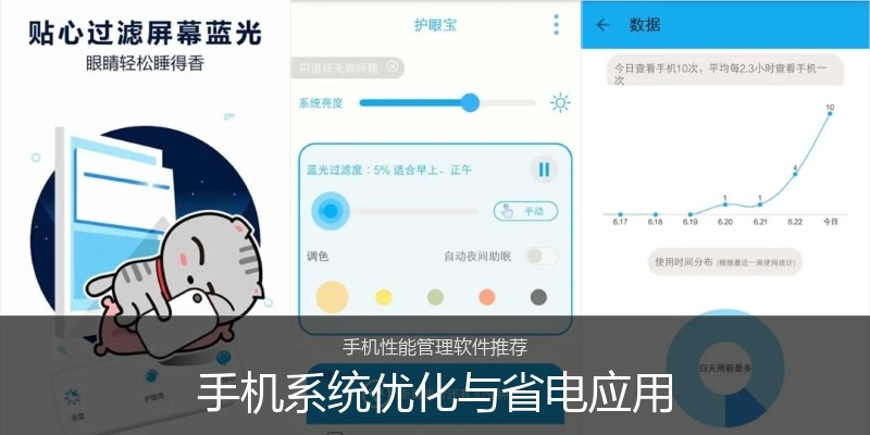手机系统优化与省电应用