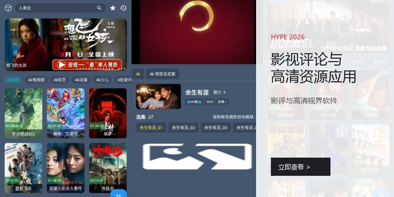 影视评论与高清资源应用