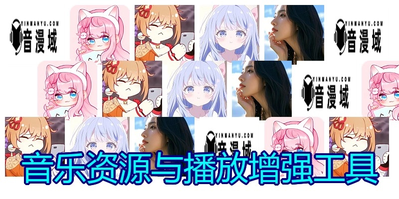 音乐资源与播放增强工具