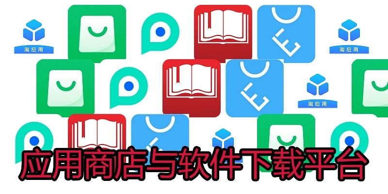 应用商店与软件下载平台