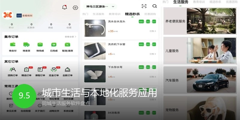 城市生活与本地化服务应用