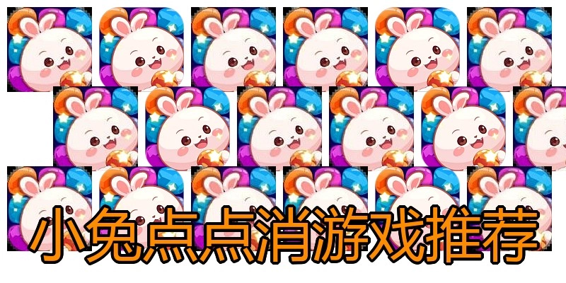 小兔点点消游戏推荐